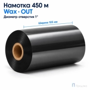 Риббон Wax 105мм - 450м - 1" - 105мм - OUT