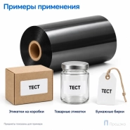 Риббон Wax 105мм - 450м - 1" - 105мм - OUT
