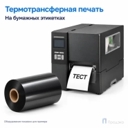 Риббон Wax 100мм - 450м - 1" - 100мм - OUT