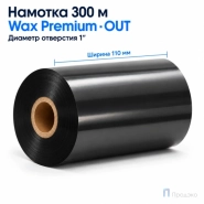 Риббон Wax Premium 110мм - 300м - 1" - 110мм - OUT