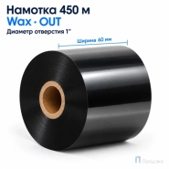 Риббон Wax 60мм - 450м - 1" - 60мм - OUT