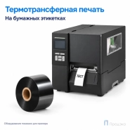 Риббон Wax 60мм - 450м - 1" - 60мм - OUT
