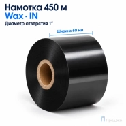 Риббон Wax 60мм - 450м - 1" - 60мм - IN
