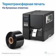 Риббон Wax 60мм - 450м - 1" - 60мм - IN