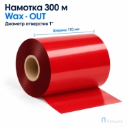 Риббон Wax RED 110мм - 300м - 1" - 110мм - OUT