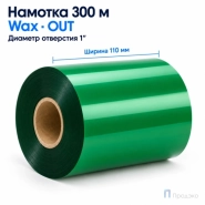 Риббон Wax Green 110мм - 300м - 1" - 110мм - OUT