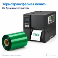 Риббон Wax Green 110мм - 300м - 1" - 110мм - OUT