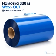 Риббон Wax Blue 110мм - 300м - 1" - 110мм - OUT