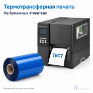 Риббон Wax Blue 110мм - 300м - 1" - 110мм - OUT