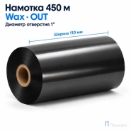 Риббон Wax 110мм - 450м - 1" - 110мм - OUT