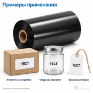 Риббон Wax 110мм - 450м - 1" - 110мм - OUT