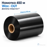 Риббон Wax 80мм - 450м - 1" - 80мм - OUT