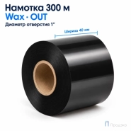 Риббон Wax 40мм - 300м - 1" - 40мм - OUT