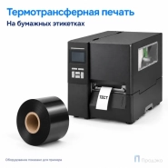 Риббон Wax 40мм - 300м - 1" - 40мм - OUT