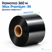 Риббон Wax Premium 40мм - 360м - 1" - 40мм - IN