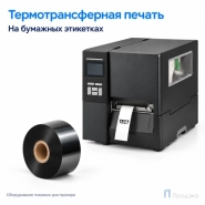 Риббон Wax Premium 40мм - 360м - 1" - 40мм - IN