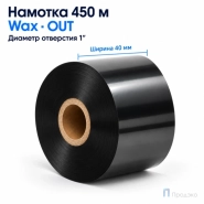 Риббон Wax 40мм - 450м - 1" - 40мм - OUT