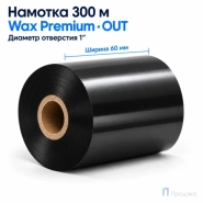 Риббон Wax Premium 60мм - 300м - 1" - 60мм - OUT