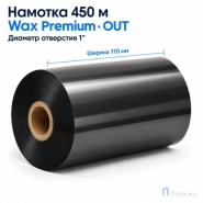 Риббон Wax Premium 110мм - 450м - 1" - 110мм - OUT