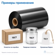 Риббон Wax Premium 110мм - 450м - 1" - 110мм - OUT