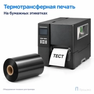 Риббон Wax Premium 110мм - 450м - 1" - 110мм - OUT