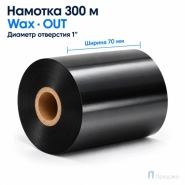Риббон Wax 70мм - 300м - 1" - 70мм - OUT