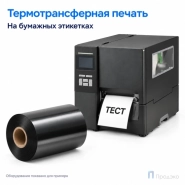 Риббон Wax 70мм - 300м - 1" - 70мм - OUT