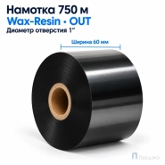 Риббон Wax-Resin 60мм - 750м - 1" - 60мм - OUT
