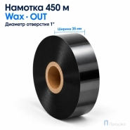 Риббон Wax 35мм - 450м - 1″ - 35мм - OUT
