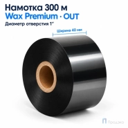 Риббон Wax Premium 40мм - 300м - 1" - 40мм - OUT