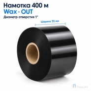 Риббон Wax 35мм - 400м - 1″ - 35мм - OUT