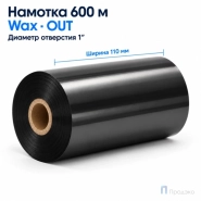 Риббон Wax 110мм - 600м - 1" - 110мм - OUT