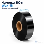 Риббон Wax 30мм - 300м - 1″ - 30мм - IN