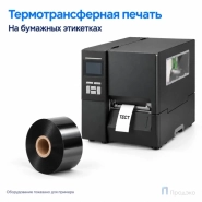 Риббон Wax 30мм - 300м - 1″ - 30мм - IN