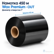 Риббон Wax Premium 60мм - 450м - 1" - 60мм - П OUT