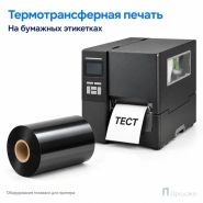 Риббон Wax Premium 60мм - 450м - 1" - 60мм - П OUT