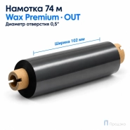 Риббон Wax Premium 102мм - 74м - 0.5" - 110мм - OUT