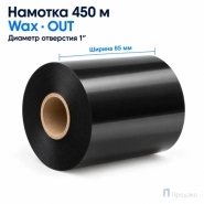 Риббон Wax 65мм - 450м - 1" - 65мм - OUT