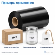 Риббон Wax 65мм - 450м - 1" - 65мм - OUT