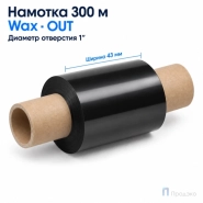 Риббон Wax 43мм - 300м - 1" - 110мм - OUT