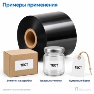 Риббон Wax 30мм - 122м - 1″ - 30мм - OUT