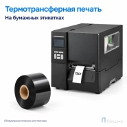 Риббон Wax 30мм - 122м - 1″ - 30мм - OUT