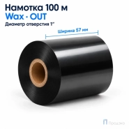 Риббон Wax 57мм - 100м - 1″ - 57мм - OUT