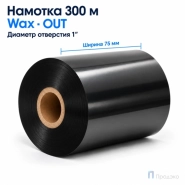 Риббон Wax 75мм - 300м - 1" - 75мм - OUT