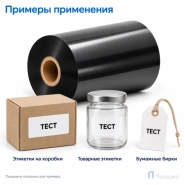 Риббон Wax 75мм - 300м - 1" - 75мм - OUT