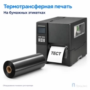 Риббон Wax 110мм - 110м - 1″ - 110мм - OUT