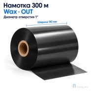 Риббон Wax 90мм - 300м - 1" - 90мм - OUT