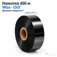 Риббон Wax 30мм - 450м - 1″ - 30мм - OUT
