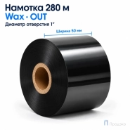 Риббон Wax 50мм - 280м - 1" - 50мм - OUT