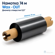 Риббон Wax 70мм - 74м - 0,5" - 110мм - OUT